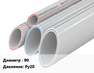 Труба полипропиленовая 90 Ру20